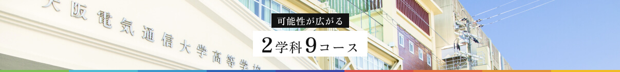 可能性が広がる2学科9コース