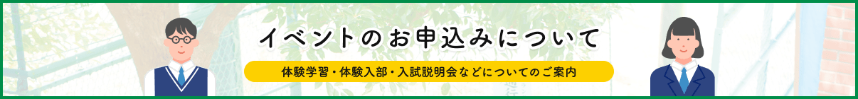 学校説明会のお申し込みについて