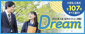 2023年入試 私学のイイとこ万歳！Dream2023