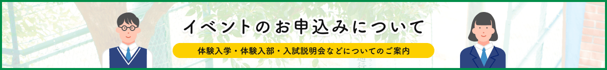 学校説明会のお申し込みについて