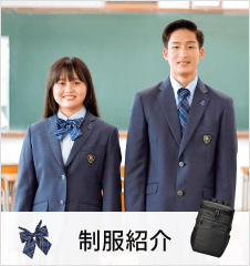 制服紹介