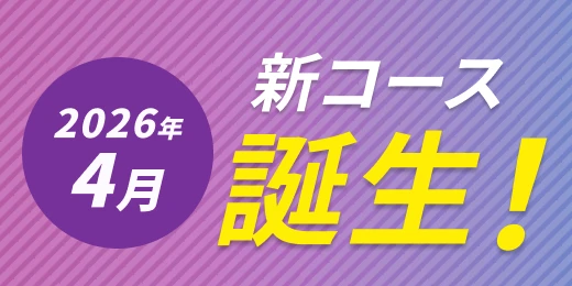2026年4月 新コース誕生!